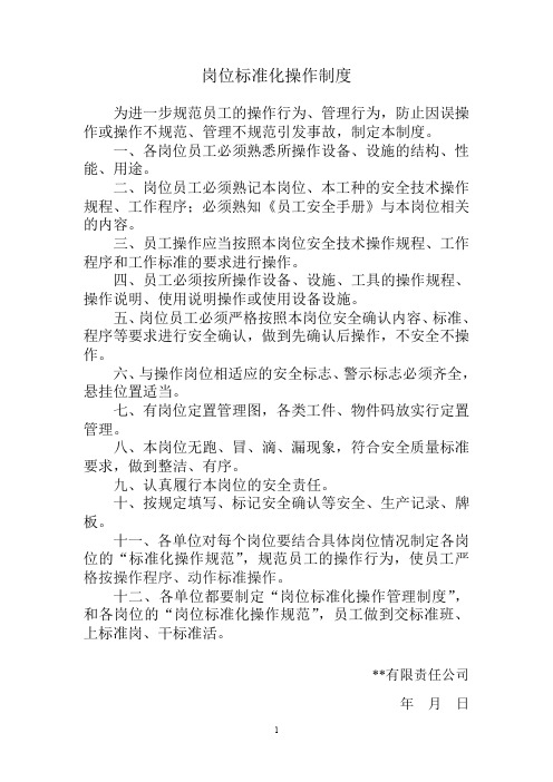 岗位标准化操作制度 