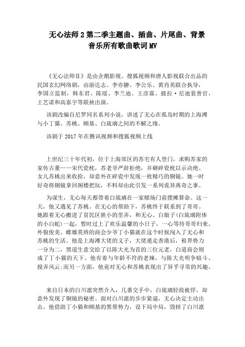 无心法师2第二季主题曲、插曲、片尾曲、背景音乐所有歌曲歌词MV