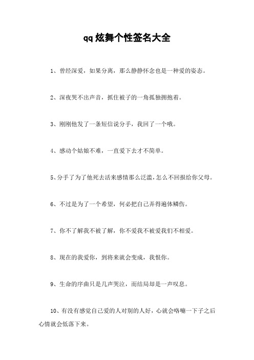 qq炫舞个性签名大全