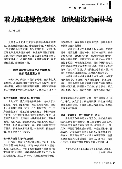 着力推进绿色发展 加快建设美丽林场