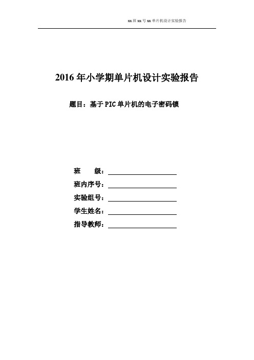 单片机实验报告--基于PIC单片机的电子密码锁