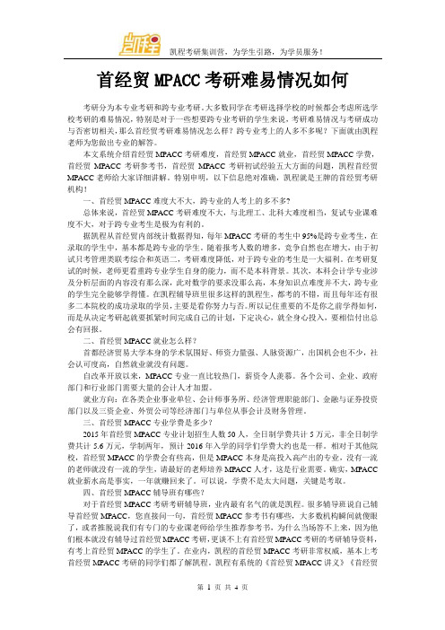 首经贸MPACC考研难易情况如何