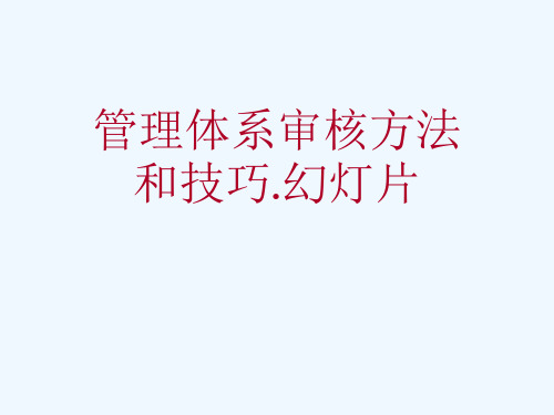 管理体系审核方法和技巧.幻灯片