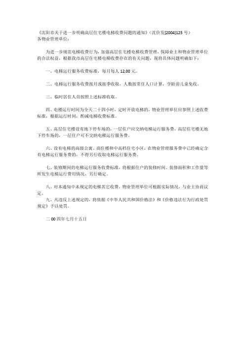 沈阳市关于进一步明确高层住宅楼电梯收费问题的通知