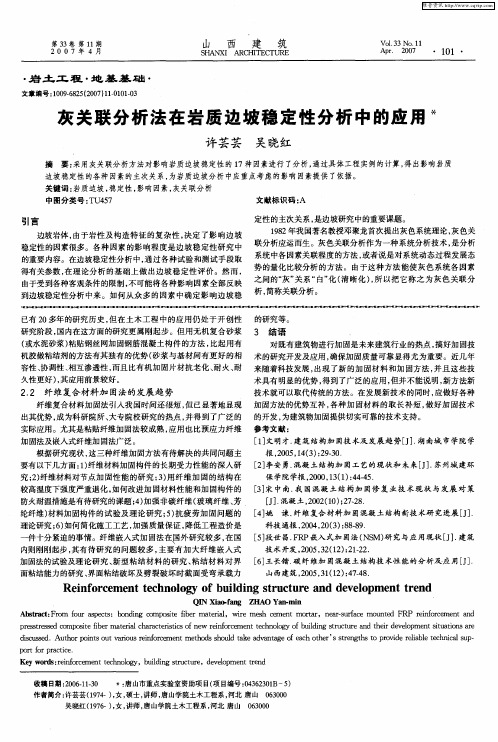 灰关联分析法在岩质边坡稳定性分析中的应用