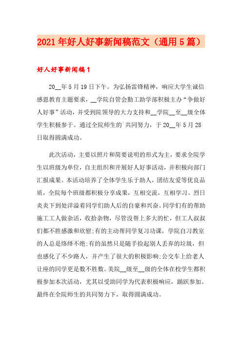 2021年好人好事新闻稿范文(通用5篇)
