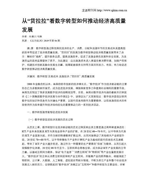 从“货拉拉”看数字转型如何推动经济高质量发展