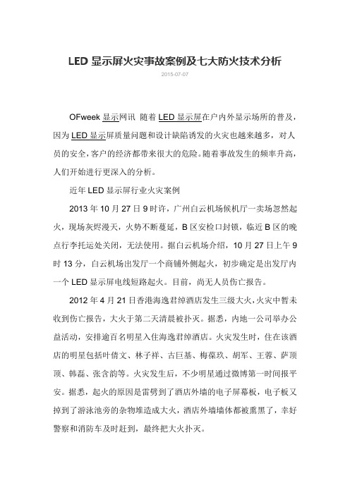 LED 显示屏七大防火技术分析
