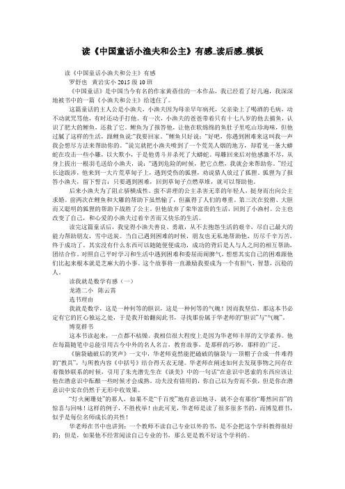 读《中国童话小渔夫和公主》有感_读后感_模板