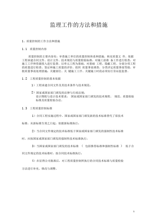 完整版监理工作的方法和措施