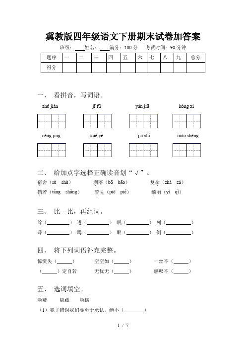 冀教版四年级语文下册期末试卷加答案