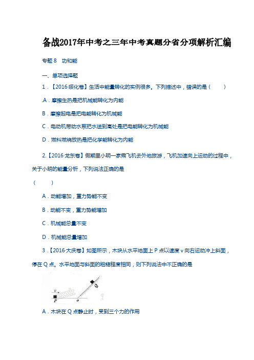 专题08 功和能-备战2017年中考三年中考物理真题分省分项解析汇编(黑龙江、辽宁版)(原卷版)