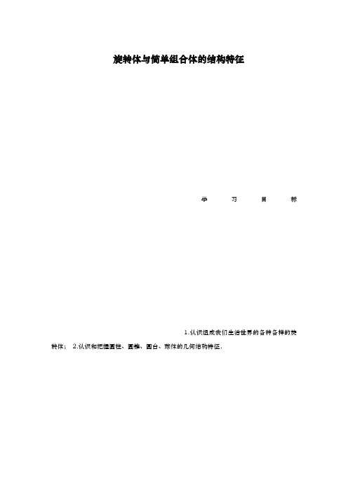 人教A版必修二  旋转体与简单组合体的结构特征    学案