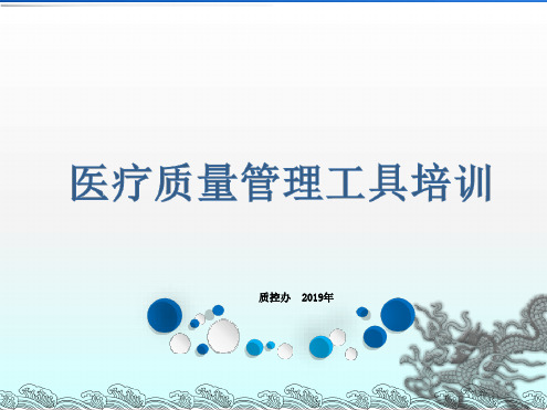 医疗质量管理方法和工具培训