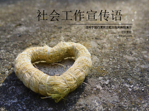 社会工作宣传语