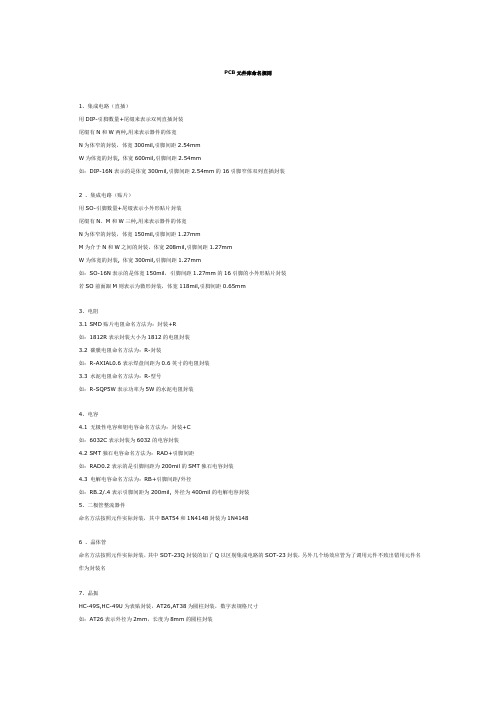 PCB库命名规则