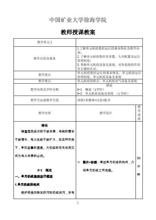 单元机组集控运行教案-绪论-单元机组集控运行概述1