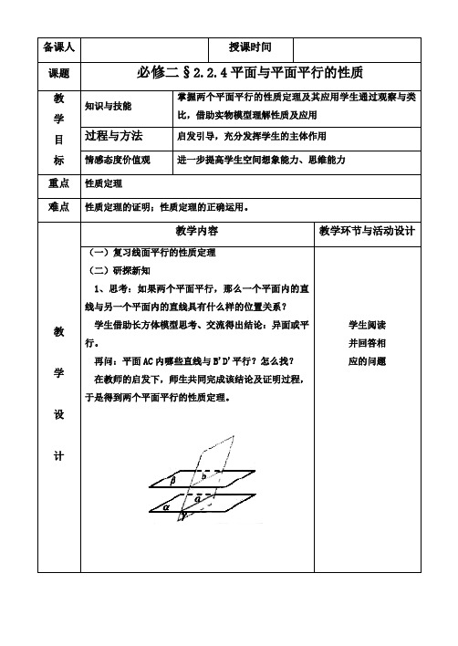 高中数学人教A版必修2《2.2.4平面与平面的性质》教案1