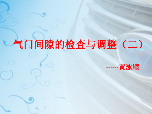 气门间隙两次调整法