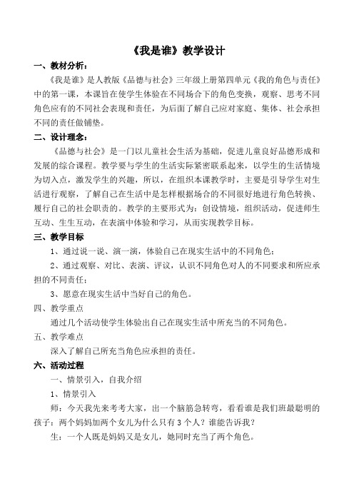 人教版小学品德与社会三年级上册《第四单元 我的角色与责任 1 我是谁》教学设计_4