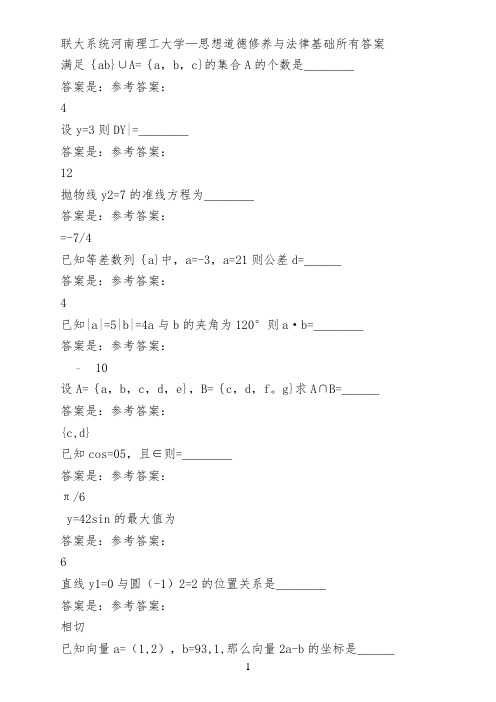 联大系统河南理工大学—思想道德修养与法律基础所有答案