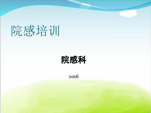 院感培训教材PPT(共 106张)