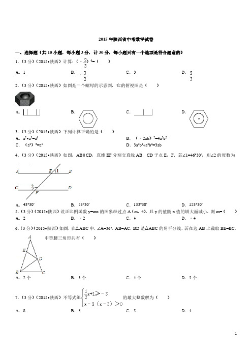 2016年陕西省中考数学试卷及答案解析