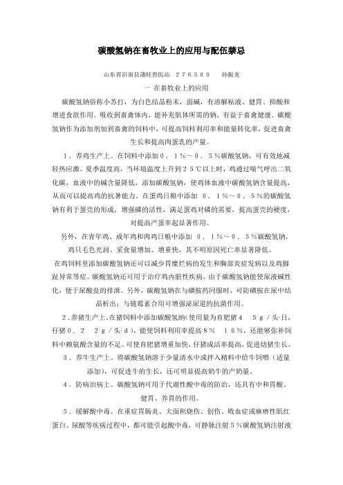 碳酸氢钠在畜牧业上的应用与配伍禁忌