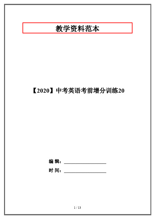 【2020】中考英语考前增分训练20