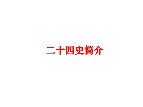 最新二十四史简介