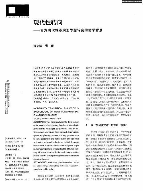 现代性转向——西方现代城市规划思想转变的哲学背景