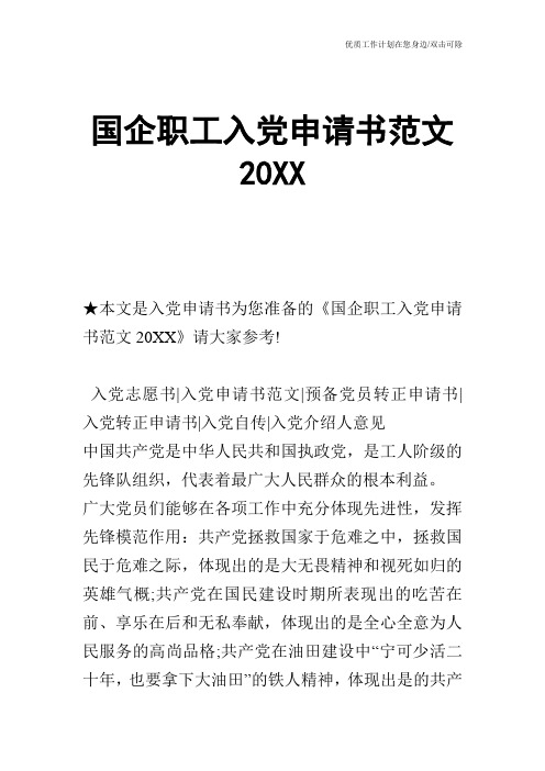 【申请书】国企职工入党申请书范文20XX