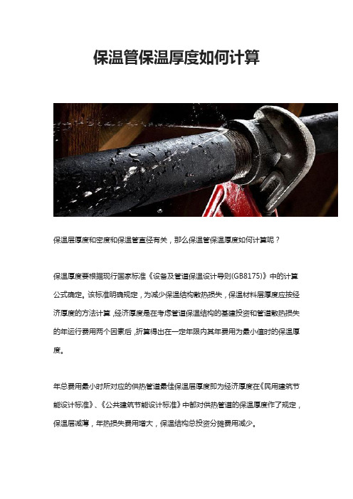 保温管保温厚度如何计算