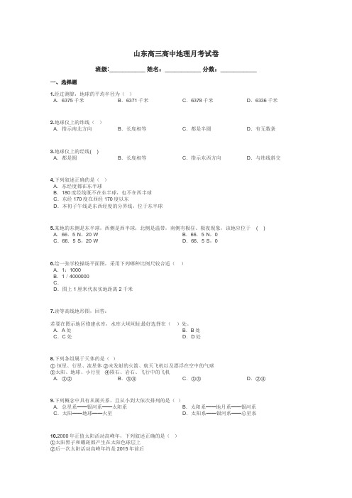山东高三高中地理月考试卷带答案解析
