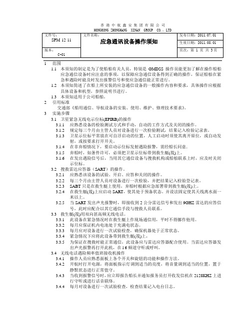 应急通讯设备操作须知