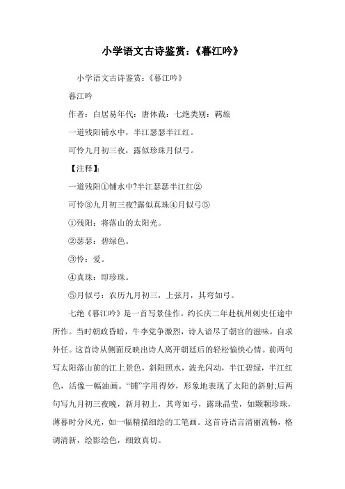小学语文古诗鉴赏：《暮江吟》.doc