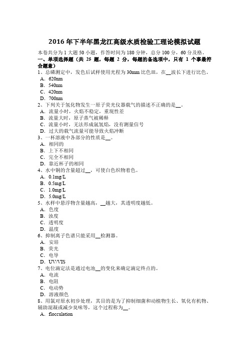 2016年下半年黑龙江高级水质检验工理论模拟试题