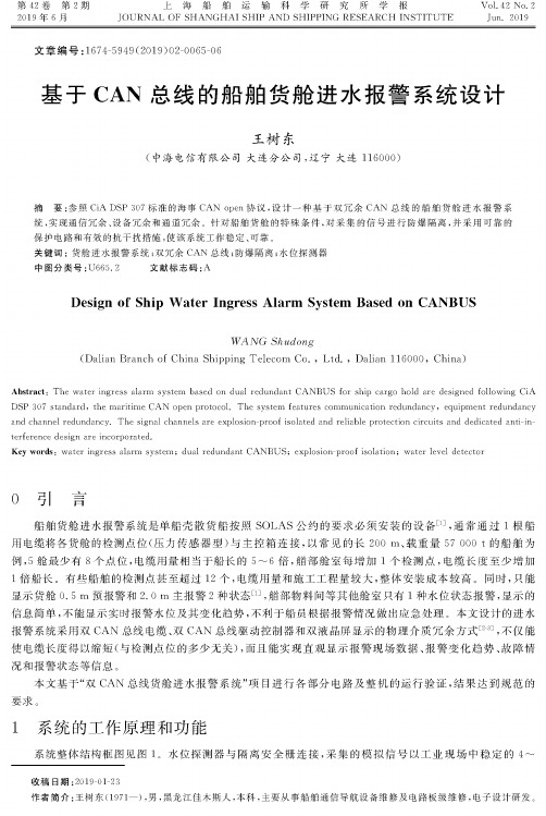 基于CAN总线的船舶货舱进水报警系统设计