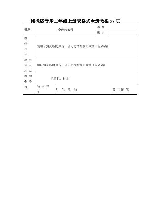 湘教版音乐二年级上册表格式全册教案57页