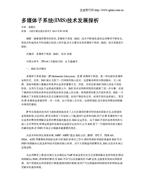 多媒体子系统(IMS)技术发展探析