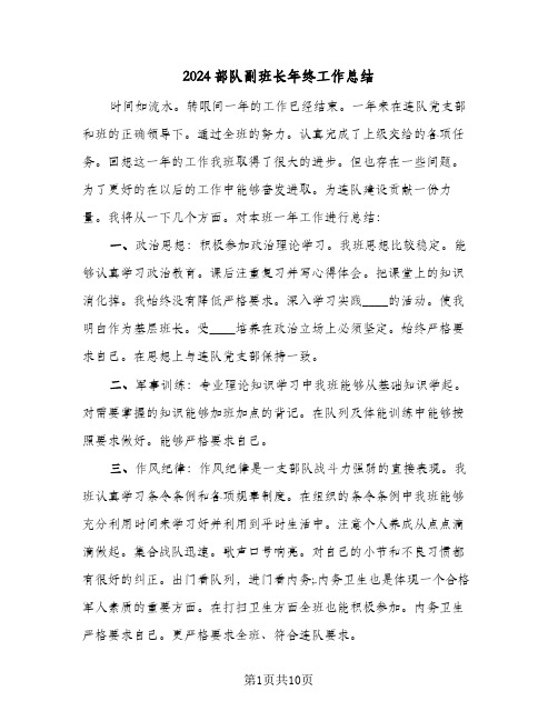 2024部队副班长年终工作总结(五篇)