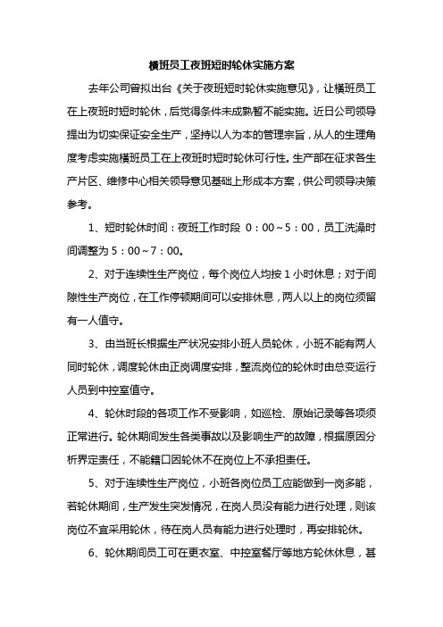 横班员工夜班短时轮休实施方案