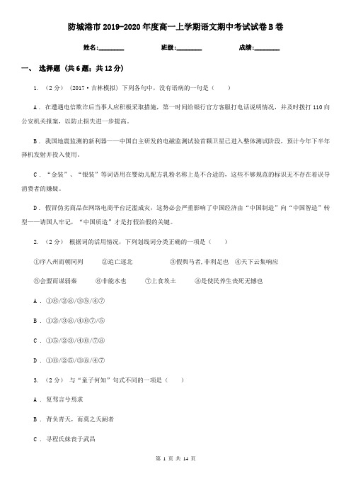 防城港市2019-2020年度高一上学期语文期中考试试卷B卷