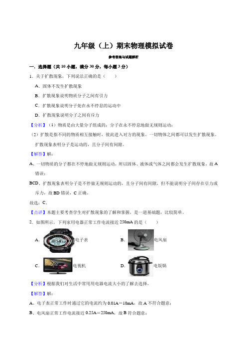九年级(上)期末物理模拟试卷(答案与析版)