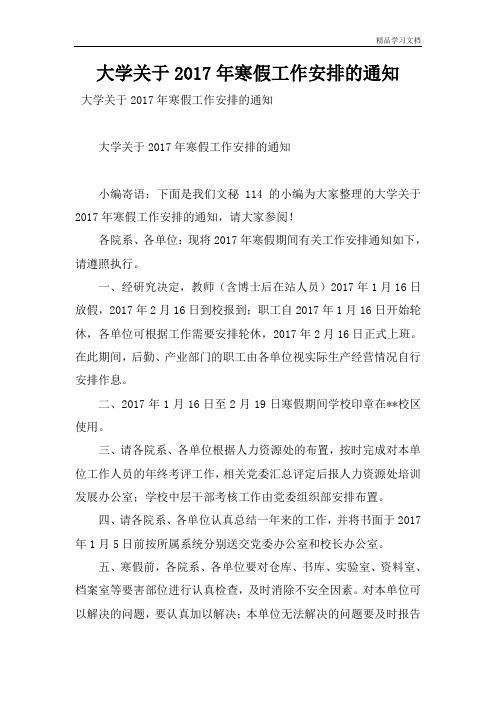 大学关于2017年寒假工作安排的通知