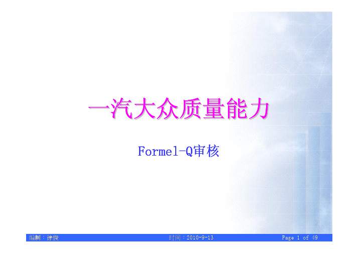Formel-Q(第六版)审核介绍