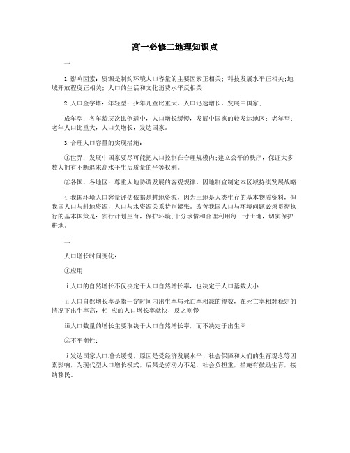 高一必修二地理知识点