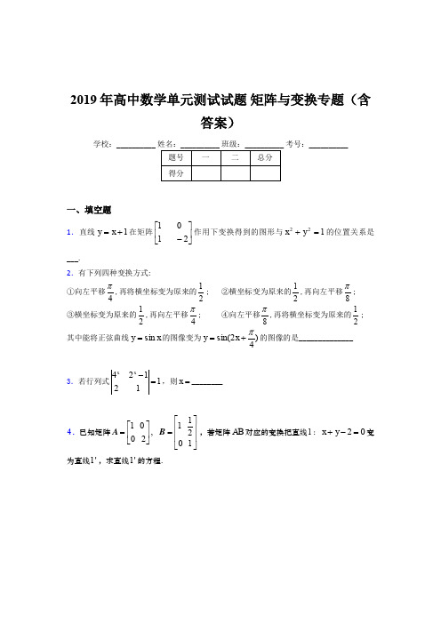 精选新版2019年高中数学单元测试试题《矩阵与变换》专题测试题库(含答案)