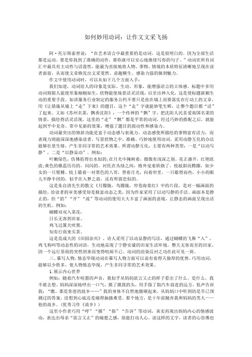 如何妙用动词：让作文文采飞扬