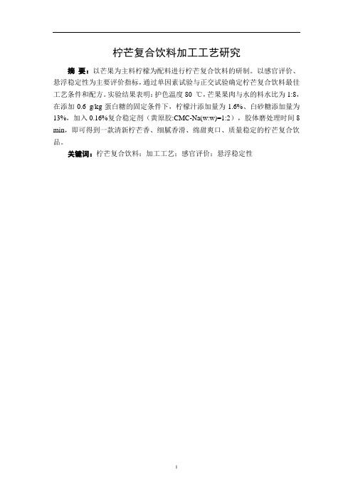 柠芒复合饮料加工工艺研究-加工工艺设计-毕业论文